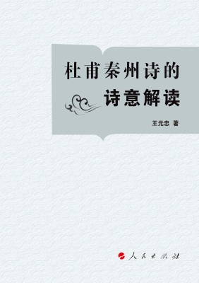 杜甫秦州诗的诗意解读