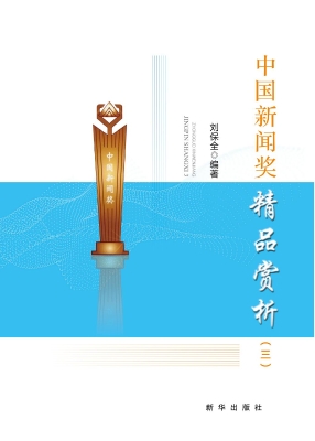 中国新闻奖精品赏析（三