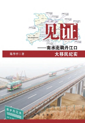 见证——南水北调丹江