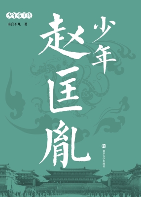 少年赵匡胤