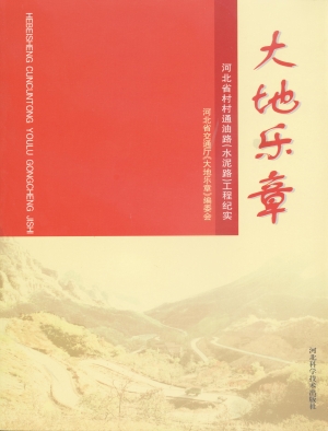 大地乐章——河北省村