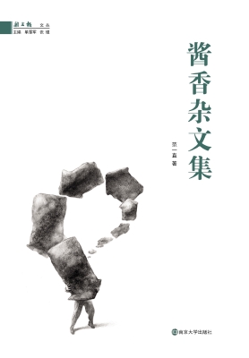 酱香杂文集