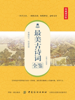 最美古诗词全鉴（典藏诵