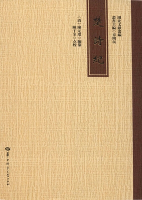 楚诗纪