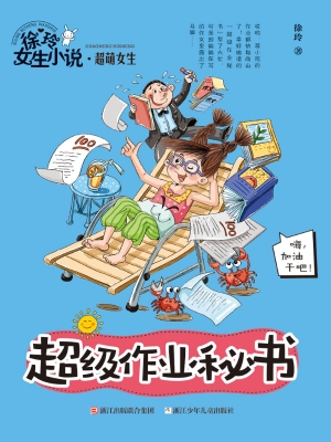 超级作业秘书