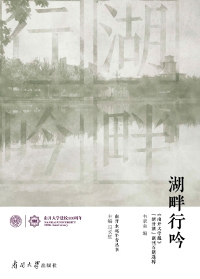 湖畔行吟——《南开大