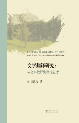 文学翻译研究：从文本批