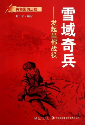 雪域奇兵：发起昌都战役