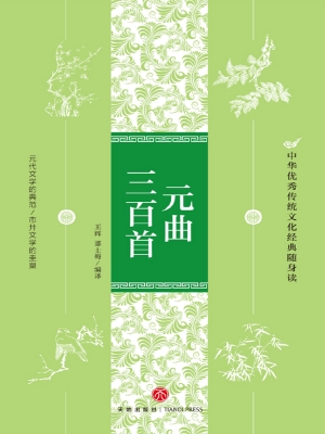 元曲三百首