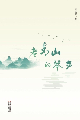 老青山的琴声