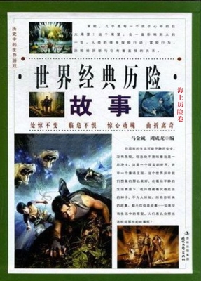 世界经典历险故事·海