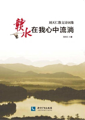 赣水在我心中流淌——