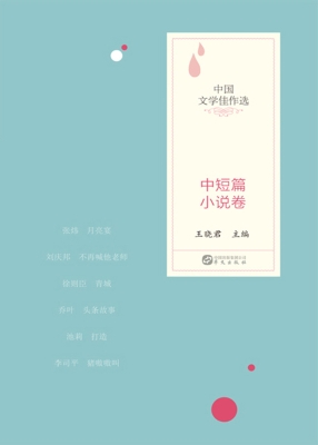 中国文学佳作选·中短