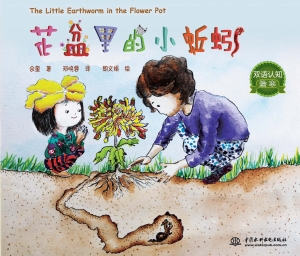 花盆里的小蚯蚓