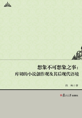 想象不可想象之事：库切