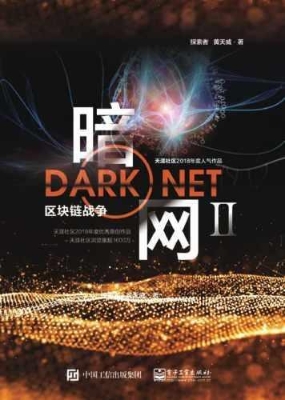 暗网 Ⅱ——区块链战