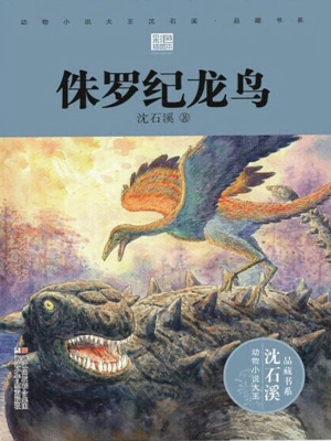 侏罗纪龙鸟