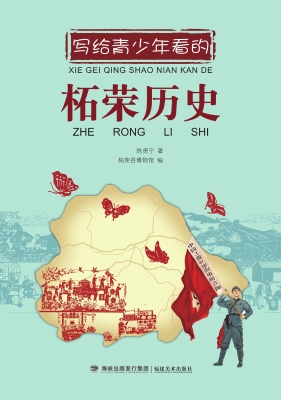 写给青少年看的柘荣历