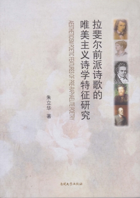 拉斐尔前派诗歌的唯美