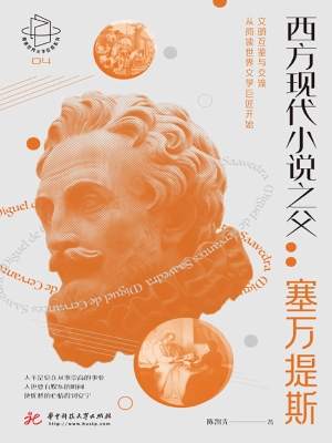 西方现代小说之父：塞万