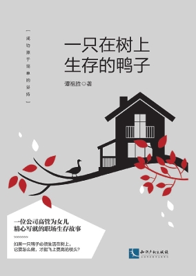 一只在树上生存的鸭子