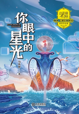 马传思获奖作品集·你