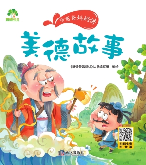 听爸爸妈妈讲·美德故
