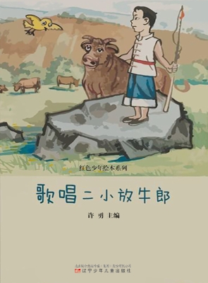 歌唱二小放牛郎