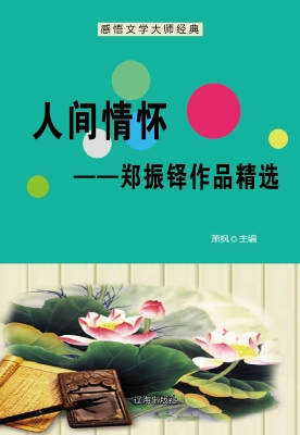 人间情怀——郑振铎作