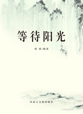 等待阳光