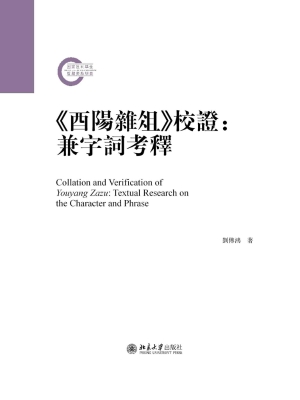《酉阳杂俎》校证：兼字
