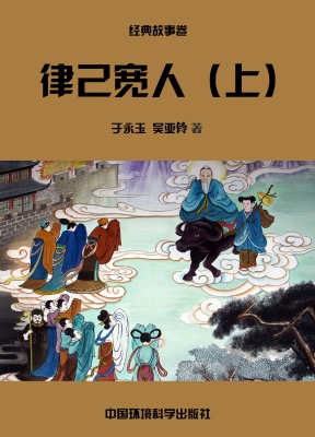 律己宽人（上）