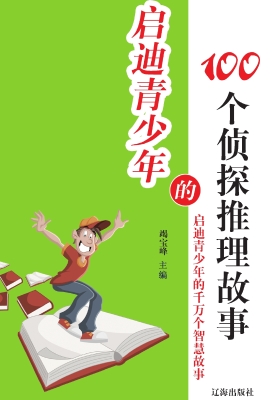 启迪青少年的100个侦