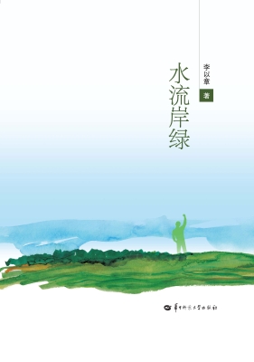 水流岸绿