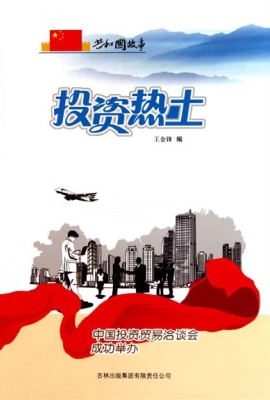 投资热土：中国投资贸易
