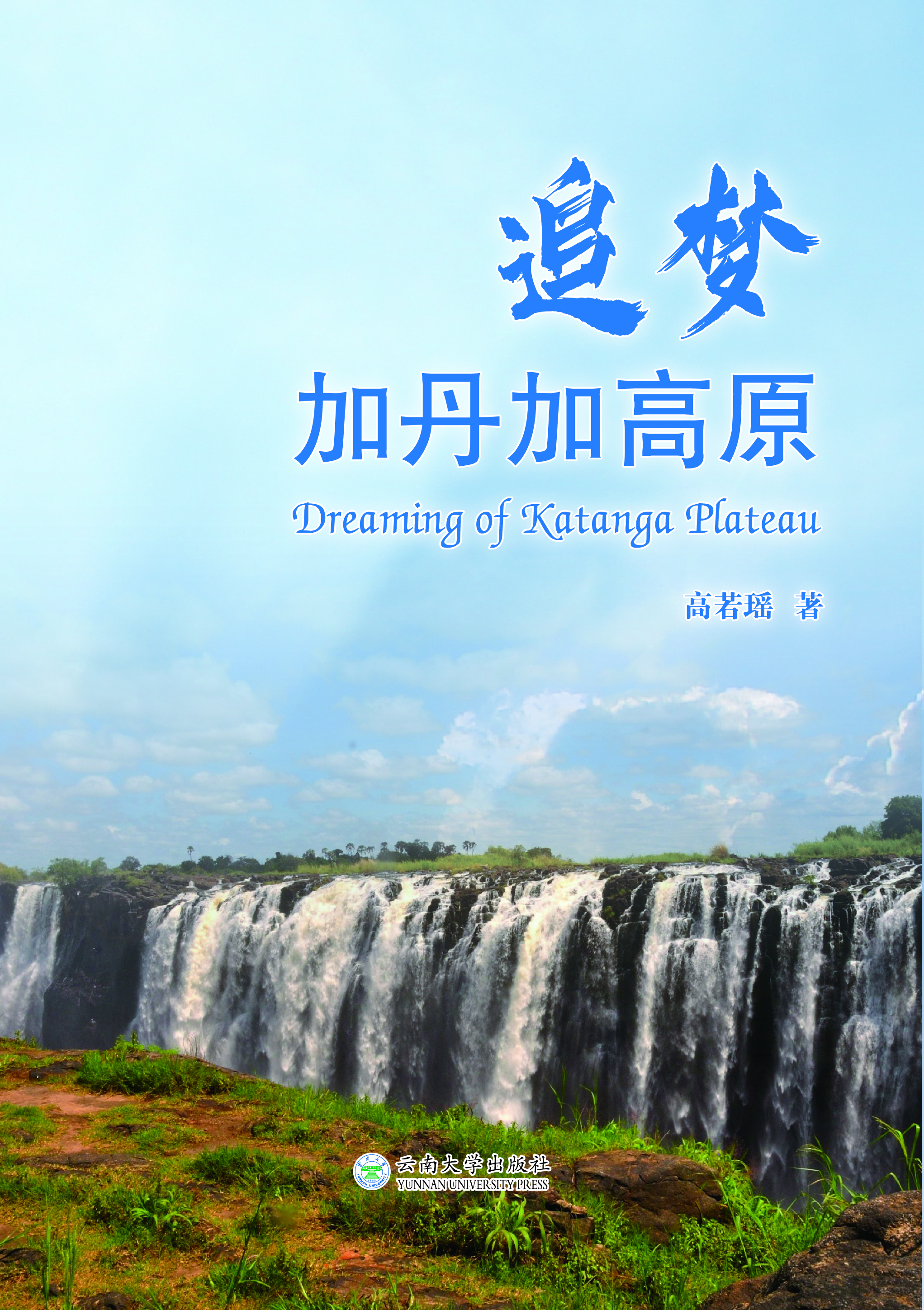 追梦加丹加高原