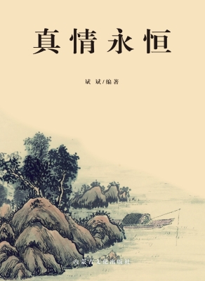 真情永恒