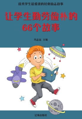 让学生勤劳节俭的66个