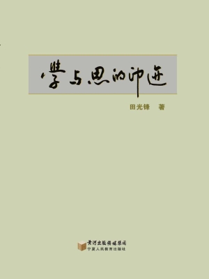 学与思的印记