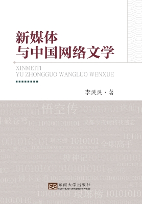 新媒体与中国网络文学