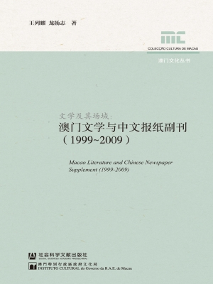 文学及其场域——澳门