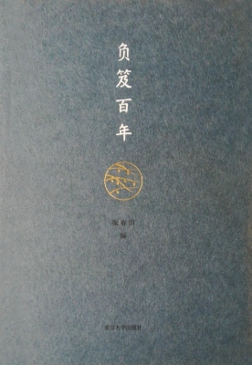负笈百年