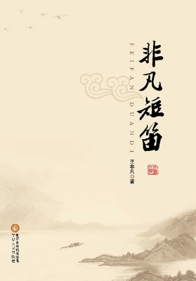 非凡短笛