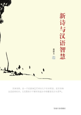新诗与汉语智慧