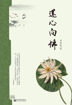 莲心向佛