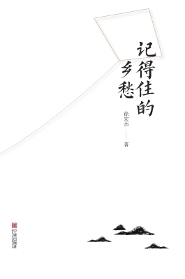 记得住的乡愁
