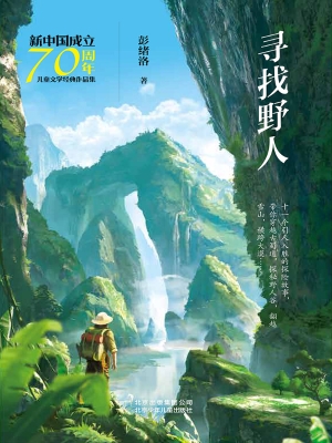 寻找野人