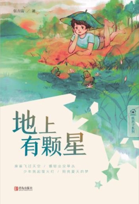 地上有颗星