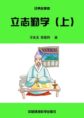 立志勤学（上）
