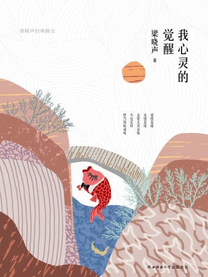 我心灵的觉醒——梁晓